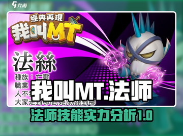我叫MT: 法师技能实力大揭秘🔥🎮截图1