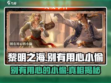 《黎明之海》隐藏小偷竟是他？🕵‍♂截图1