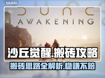 沙丘觉醒搬砖攻略🔥轻松日赚上百金币！💎截图1