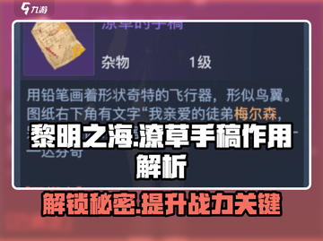 黎明之海💥手稿大揭秘！&);

玩法全解析🔥截图1