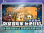 卧室冒险家🔥超刺激玩法大揭秘！你敢来挑战吗？🎮