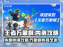 王者万象棋内测入口申请攻略🔥超简单🎉