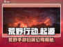 🔥荒野起源竟是腾讯出品？玩家震惊！🎮