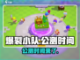 爆裂小队🔥上线时间曝光！公测倒计时👇
