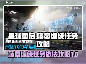 星球重启🔥藤蔓缠绕任务超简单做法💎截图1