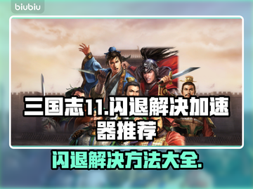 三国志11闪退？这个加速器让你畅玩不卡顿🔥🎮截图1