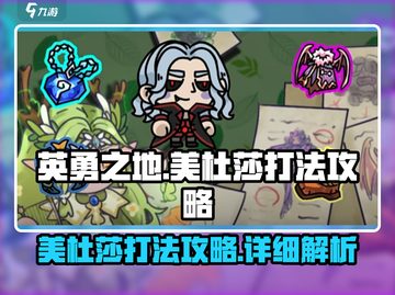 英勇之地🔥美杜莎打法攻略✨超详细必看！截图1