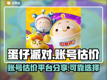蛋仔派对账号估价🔥靠谱平台大揭秘！🎉截图1