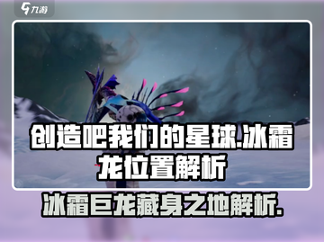 创造吧我们的星球🔥冰霜龙隐藏位置大揭秘！截图1