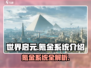 世界启元🔥氪金系统大揭秘，不花钱能玩吗？