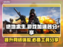  PUBG卡顿？❌绝地求生加速器推荐🚀