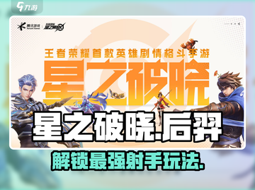星之破晓后羿🔥超强玩法攻略，轻松上分秘籍！截图1