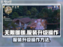 无限暖暖💥服装升级操作方法💎