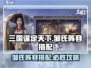 三国谋定天下邹氏最强阵容🔥一战封神！