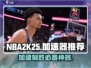 NBA2K25🔥加速器推荐，玩转游戏必备神器！