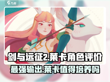 剑与远征2启程：莱卡超强🔥，不氪金也能称霸！截图1