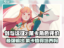 剑与远征2启程：莱卡超强🔥，不氪金也能称霸！