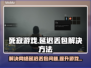 死寂游戏延迟丢包？这几招教你轻松解决！💥🎮