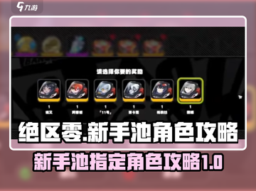 绝区零🔥新手池能指定角色？必看攻略⚡截图1