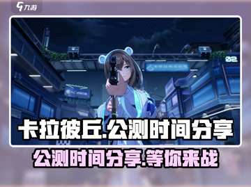 卡拉彼丘公测时间🔥超劲爆消息来袭！🎉截图1