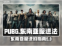 PUBG东南亚服🔥服务器调整秘籍💎