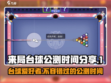 来局台球公测时间🔥提前玩转游戏秘籍！截图1