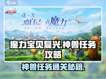 魔力宝贝复兴🔥神兽任务全流程攻略✨截图1