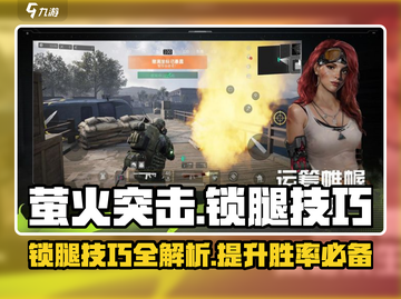 萤火突击🔥锁腿技巧大揭秘！轻松制胜的关键✔截图1