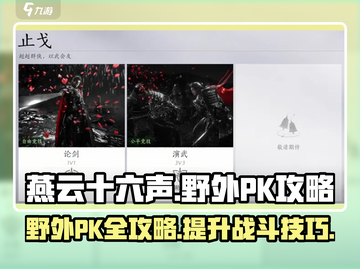 燕云十六声🔥野外PK超全玩法攻略来了！截图1