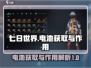 《七日世界》电池获取攻略⚡生存必备秘籍！