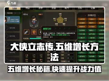 大侠立志传💡五维增长方法揭秘！快速提升战力必看截图1