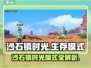 《沙石镇时光》爆火模式推荐🔥
