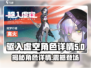 驱入虚空角色大起底💥，游戏党必看！🚀