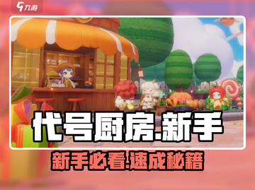 🔥《代号厨房》新手必看！🍳截图1