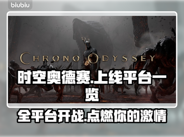 时空奥德赛上线全平台🔥游戏党快冲！🎮截图1