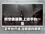 时空奥德赛上线全平台🔥游戏党快冲！🎮