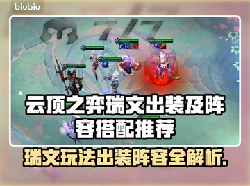 云顶之弈瑞文玩法🔥出装及阵容搭配推荐✨截图1