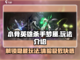 小骨英雄killer梦魇玩法💡杀手梦魇怎么玩