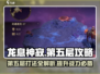 龙息神寂妖精迷宫第五层🔥超强攻略💡