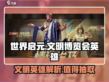 世界启元文明博览会🔥值得抽！英雄全面解析💥截图1