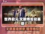 世界启元文明博览会🔥值得抽！英雄全面解析💥