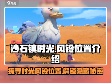 《沙石镇时光》🔥超隐秘风铃位置大曝光！快来看看➡截图1