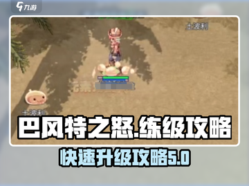 巴风特之怒🔥练级超详细攻略推荐！💥截图1
