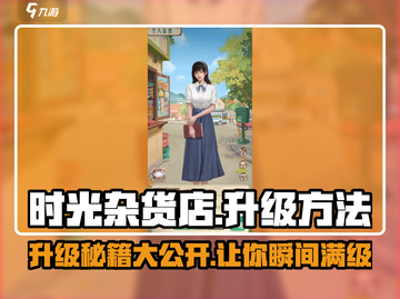 《时光杂货店》升级🔥秘籍，快速满级不是梦！截图1