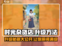 《时光杂货店》升级🔥秘籍，快速满级不是梦！