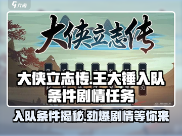 《大侠立志传》王大锤入队条件🔥超简单！截图1