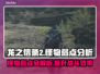 龙之信条2🔥怪物弱点全解析！轻松秒杀⚡