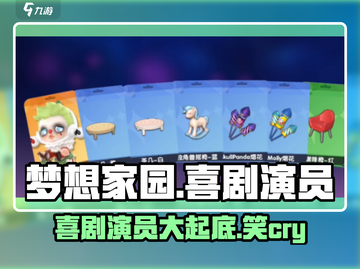 梦想家园：喜剧演员大揭秘 😆游戏必备！截图1