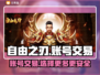 自由之刃交易平台大起底！🔥账号交易哪里强？🎮