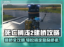 死亡搁浅2🔥建桥攻略⚡快速搭建桥梁方法分享Bridge